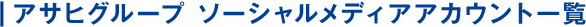 アサヒグループ ソーシャルメディアアカウント一覧