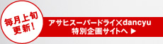 �A�T�q�X�[�p�[�h���C�~dancyu ���ʊ��T�C�g��