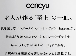 dancyu�@���l�����u����v�̈�M�B