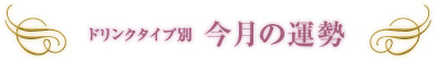 �h�����N�^�C�v�ʁ@�����̉^��