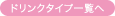�h�����N�^�C�v�ꗗ��
