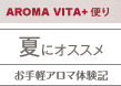 AROMA VITA+�ւ� �ĂɃI�X�X�� ����y�A���}�̌��L