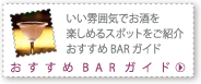 �������͋C�ł������y���߂�X�|�b�g���Љ�B
��������BAR�K�C�h