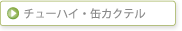 �`���[�n�C�E�ʃJ�N�e��