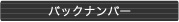 �o�b�N�i���o�[