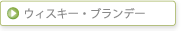 �E�C�X�L�[�E�u�����f�[