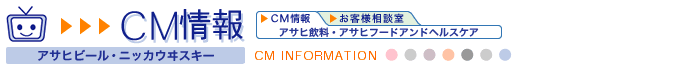 CM��� �A�T�q�r�[���E�j�b�J�E���X�L�[