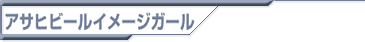 �A�T�q�@�C���[�W�K�[��