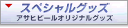 �X�y�V�����O�b�Y�@�A#-->�T�q�r�[���I���W�i���O�b�Y
