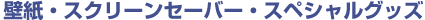 �u���O�p�[�c�E�ǎ��E�X�N���[���Z�[�o�[�E�X�y�V�����O�b�Y