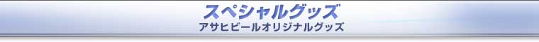 �X�y�V�����O�b�Y�@�A�T�q�r�[���I���W�i���O�b�Y