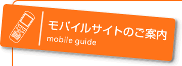 ���o�C���T�C�g�̂��ē�
mobile guide