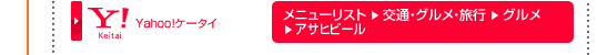 Yahoo!�P�[�^�C
���j���[���X�g����ʁE�O�����E���s���O�������A�T�q�r�[��