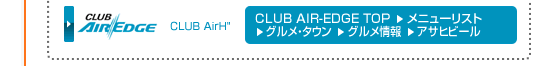 CLUB AirH�h
CLUB AIR-EDGE TOP�����j���[���X�g���O�����E�^�E�����O������񁨃A�T�q�r�[��