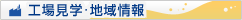 工場見学・地域情報