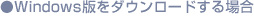Windows�ł��_�E�����[�h����ꍇ