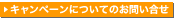 �L�����y�[���ɂ��Ă̂��₢����