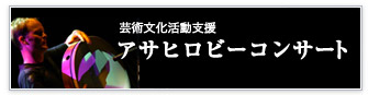 芸術文化活動支援 アサヒロビーコンサート
