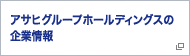 アサヒグループホールディングスの企業情報