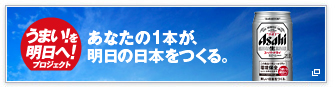 うまい! を 明日へ!プロジェクト あなたの1本が、明日の日本をつくる。