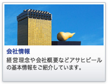 会社情報 経営理念や会社概要などアサヒグループの基本情報をご紹介しています。