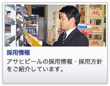 採用情報 アサヒビールの採用情報・採用方針をご紹介しています。