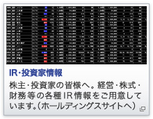 IR・投資家情報 株主・投資家の皆様へ。経営・株式・財務等の各種IR情報をご用意しています。