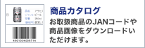 商品カタログ 商品カタログ