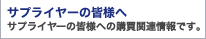 �T�v���C���[�̊F�l�ւ̍w���֘A���ł��B