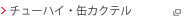 �`���[�n�C�E�ʃJ�N�e�� 