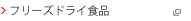 �t���[�Y�h���C�H�i