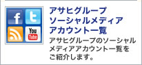 アサヒグループのソーシャルメディアアカウント一覧をご紹介します。