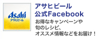 アサヒグループのソーシャルメディアアカウント一覧をご紹介します。