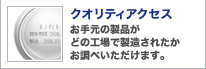 お手元の製品がどの工場で製造されたか
お調べいただけます。