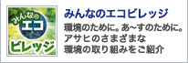 環境のために。あ〜すのために。アサヒのさまざまな環境の取り組みをご紹介