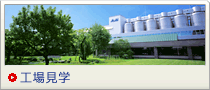 工場見学