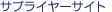 [�T�v���C���[�T�C�g] 