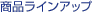[���i���C���A�b�v]