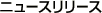 �j���[�X�����[�X