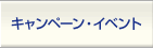 �L�����y�[���E�C�x���g