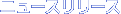 �j���[�X�����[�X