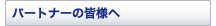 �p�[�g�i�[�̊F�l��