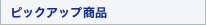 �s�b�N�A�b�v���i