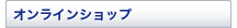 �I�����C���V���b�v
