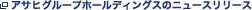 �A�T�q�O���[�v�z�[���f�B���O�X�̃j���[�X�����[�X