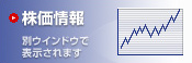 株価情報