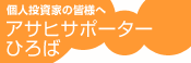 個人投資家の皆様へ | アサヒサポーターひろば