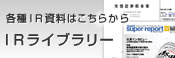 各種IR資料はこちらから
IRライブラリー