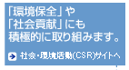 �u���ۑS�v��u�Љ�v���v�ɂ��ϋɓI�Ɏ��g�݂܂��B����ЁE������(CSR)�T�C�g��