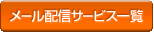 ���[���z�M�T�[�r�X�ꗗ